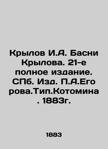 Krylov I.A. Basni Krylov. 21st full edition. St. Petersburg, P.A.Egorov.Tip. Kotomina. 1883. In Russian (ask us if in doubt)/Krylov I.A. Basni Krylova. 21-e polnoe izdanie. SPb. Izd. P.A.Egorova.Tip.Kotomina. 1883g. - landofmagazines.com