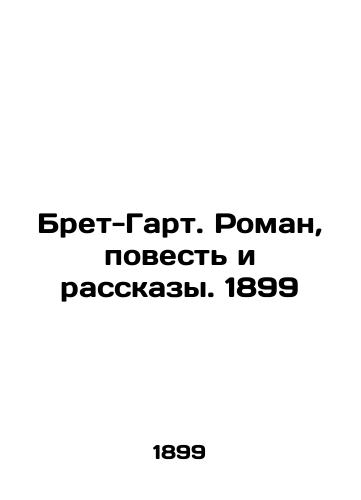 Bret Garth. Novel, Story and Stories. 1899 In Russian (ask us if in doubt)/Bret-Gart. Roman, povest' i rasskazy. 1899 - landofmagazines.com