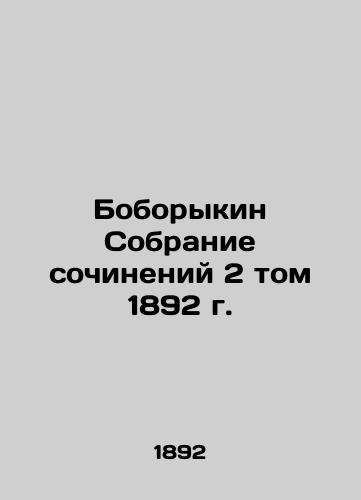 Boborykin Collection of Works, Volume 2, 1892 In Russian (ask us if in doubt)/Boborykin Sobranie sochineniy 2 tom 1892 g. - landofmagazines.com