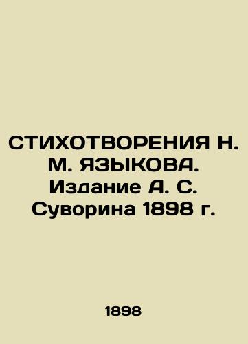 STYKHOTVORENIA N. M. YAZYKOV. Edition 1898 by A. S. Suvorin In Russian (ask us if in doubt)/STIKhOTVORENIYa N. M. YaZYKOVA. Izdanie A. S. Suvorina 1898 g. - landofmagazines.com