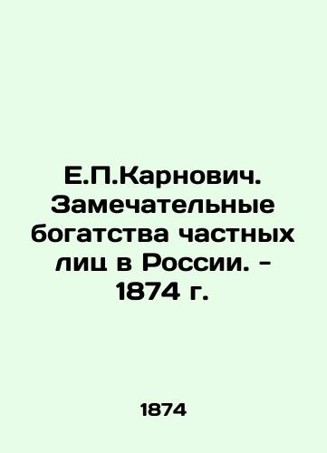 E.P.Karnovich. Remarkable Wealth of Individuals in Russia. - 1874 In Russian (ask us if in doubt)/E.P.Karnovich. Zamechatel'nye bogatstva chastnykh lits v Rossii. - 1874 g. - landofmagazines.com