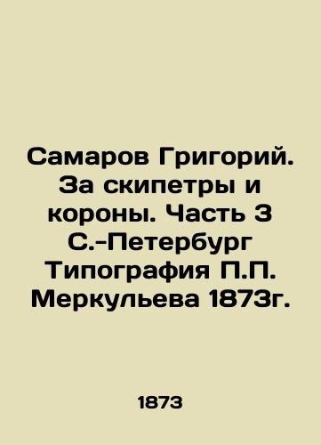 Samarov Grigory. For sceptics and crowns. Part 3 of St. Petersburg Print by P.P. Merkulyev 1873. In Russian (ask us if in doubt)/Samarov Grigoriy. Za skipetry i korony. Chast' 3 S.-Peterburg Tipografiya P.P. Merkul'eva 1873g. - landofmagazines.com