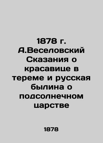 1878 A.Veselovsky Tales of the Beauty in the Terem and the Russian Bylina of the Sunflower Kingdom In Russian (ask us if in doubt)/1878 g. A.Veselovskiy Skazaniya o krasavitse v tereme i russkaya bylina o podsolnechnom tsarstve - landofmagazines.com