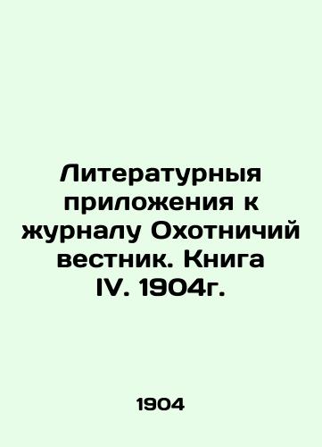 Literary Supplements to the Hunting Gazette. Book IV. 1904. In Russian (ask us if in doubt)/Literaturnyya prilozheniya k zhurnalu Okhotnichiy vestnik. Kniga IV. 1904g. - landofmagazines.com