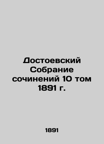 Dostoevsky Collection of Works, Volume 10, 1891 In Russian (ask us if in doubt)/Dostoevskiy Sobranie sochineniy 10 tom 1891 g. - landofmagazines.com