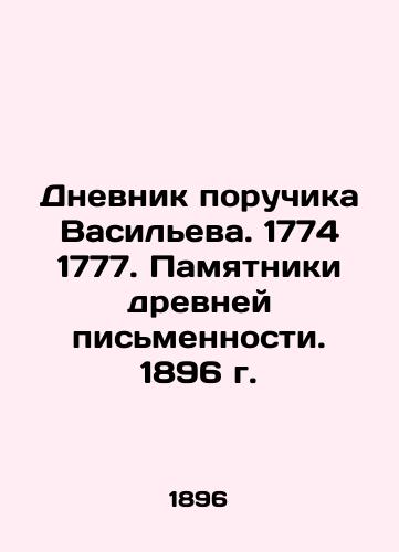 The Diary of Lieutenant Vasiliev. 1774 1777. Monuments of ancient writing. 1896. In Russian (ask us if in doubt)/Dnevnik poruchika Vasil'eva. 1774 1777. Pamyatniki drevney pis'mennosti. 1896 g. - landofmagazines.com