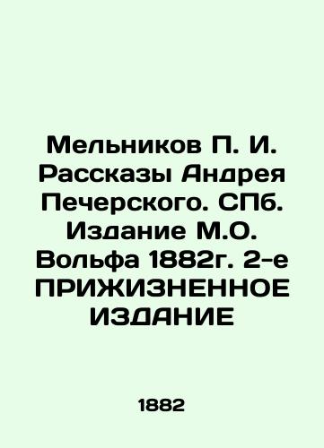 Melnikov P. I. Stories by Andrei Pechersky. St. Petersburg. Editions by M. O. Wolf 1882 In Russian (ask us if in doubt)/Mel'nikov P. I. Rasskazy Andreya Pecherskogo. SPb. Izdanie M.O. Vol'fa 1882g. 2-e PRIZhIZNENNOE IZDANIE - landofmagazines.com