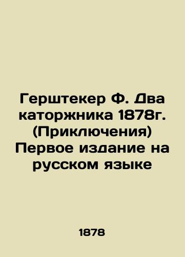 Gerstecker F. Two penitentiaries of 1878 (Adventures) First edition in Russian In Russian (ask us if in doubt)/Gershteker F. Dva katorzhnika 1878g. (Priklyucheniya) Pervoe izdanie na russkom yazyke - landofmagazines.com