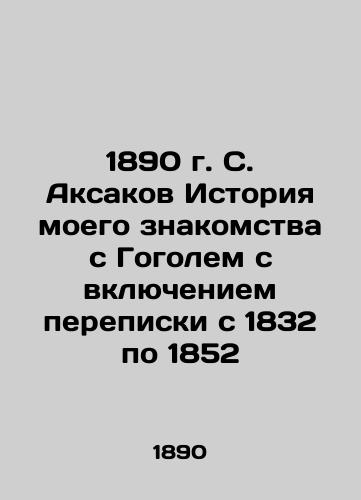 1890 S. Aksakov History of my acquaintance with Gogol with the inclusion of correspondence from 1832 to 1852 In Russian (ask us if in doubt)/1890 g. S. Aksakov Istoriya moego znakomstva s Gogolem s vklyucheniem perepiski s 1832 po 1852 - landofmagazines.com