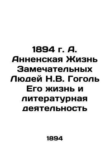 1894 A. Annenskaya The Life of Remarkable People N.V. Gogol His Life and Literary Activity In Russian (ask us if in doubt)/1894 g. A. Annenskaya Zhizn' Zamechatel'nykh Lyudey N.V. Gogol' Ego zhizn' i literaturnaya deyatel'nost' - landofmagazines.com