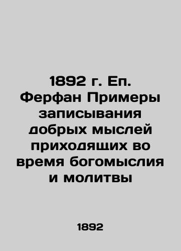 1892 Bishop Ferfan Examples of Recording Good Thoughts Coming During Thought and Prayer In Russian (ask us if in doubt)/1892 g. Ep. Ferfan Primery zapisyvaniya dobrykh mysley prikhodyashchikh vo vremya bogomysliya i molitvy - landofmagazines.com