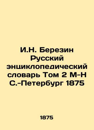 I.N. Berezin Russian Encyclopedic Dictionary Volume 2 M-N St. Petersburg 1875 In Russian (ask us if in doubt)/I.N. Berezin Russkiy entsiklopedicheskiy slovar' Tom 2 M-N S.-Peterburg 1875 - landofmagazines.com