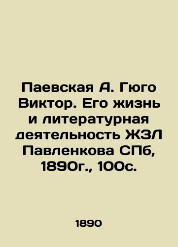 Paevskaya A. Hugo Victor. His Life and Literary Activity of ZhZL Pavlenkov, St. Petersburg, 1890, 100c. In Russian (ask us if in doubt)/Paevskaya A. Gyugo Viktor. Ego zhizn' i literaturnaya deyatel'nost' ZhZL Pavlenkova CPb, 1890g., 100s. - landofmagazines.com