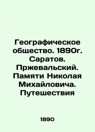 Geographic Society. 1890. Saratov. Przhevalsky. In Memory of Nikolai Mikhailovich. Travels In Russian (ask us if in doubt)/Geograficheskoe obshchestvo. 1890g. Saratov. Przheval'skiy. Pamyati Nikolaya Mikhaylovicha. Puteshestviya - landofmagazines.com