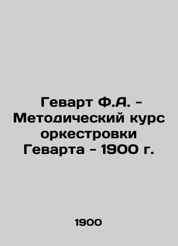 Gewart F.A. - The Methodological Course of Gewart Orchestration - 1900 In Russian (ask us if in doubt)/ Gevart F.A. - Metodicheskiy kurs orkestrovki Gevarta - 1900 g. - landofmagazines.com