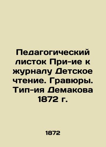 Educational leaflet for the journal Children's Reading. Engravings. Demakov's Type-II of 1872 In Russian (ask us if in doubt)/Pedagogicheskiy listok Pri-ie k zhurnalu Detskoe chtenie. Gravyury. Tip-iya Demakova 1872 g. - landofmagazines.com