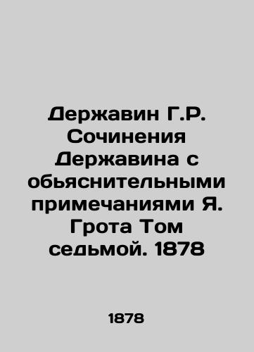 Derzhavin H.R. Works by Derzhavin with explanatory notes by J. Groth Volume Seven. 1878 In Russian (ask us if in doubt)/Derzhavin G.R. Sochineniya Derzhavina s ob'yasnitel'nymi primechaniyami Ya. Grota Tom sed'moy. 1878 - landofmagazines.com