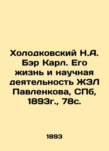 Kholodkovsky N.A. Bear Karl. His Life and Scientific Activities of ZhZL Pavlenkova, St. Petersburg, 1893, 78c. In Russian (ask us if in doubt)/Kholodkovskiy N.A. Ber Karl. Ego zhizn' i nauchnaya deyatel'nost' ZhZL Pavlenkova, SPb, 1893g., 78s. - landofmagazines.com