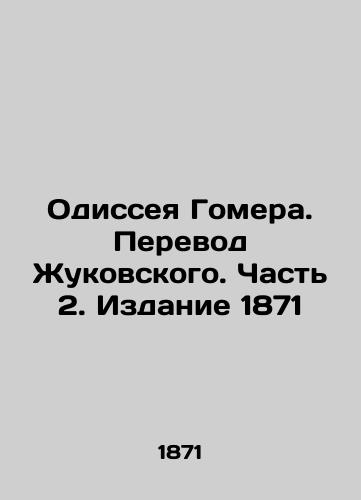 Homer's Odyssey. Translation by Zhukovsky. Part 2. Edition 1871 In Russian (ask us if in doubt)/Odisseya Gomera. Perevod Zhukovskogo. Chast' 2. Izdanie 1871 - landofmagazines.com