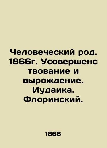 The human race. 1866. Improvement and degeneration. Judaism. Florinsky. In Russian (ask us if in doubt)/Chelovecheskiy rod. 1866g. Usovershenstvovanie i vyrozhdenie. Iudaika. Florinskiy. - landofmagazines.com