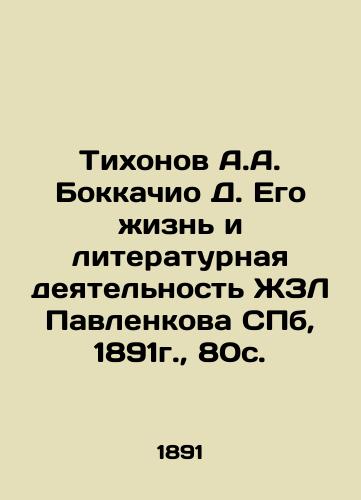 Tikhonov A.A. Boccachio D. His Life and Literary Activity of Pavlenkov's ZhZL, St. Petersburg, 1891, 80c. In Russian (ask us if in doubt)/Tikhonov A.A. Bokkachio D. Ego zhizn' i literaturnaya deyatel'nost' ZhZL Pavlenkova SPb, 1891g., 80s. - landofmagazines.com