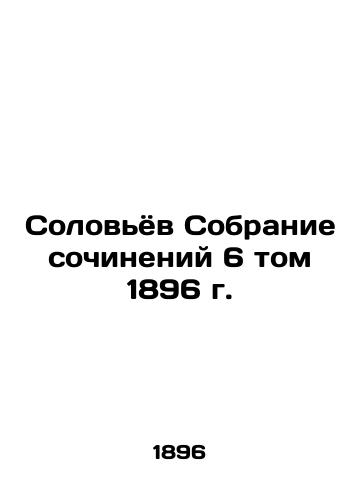 Solovyov Collection of Works, Volume 6, 1896 In Russian (ask us if in doubt)/Solov'yov Sobranie sochineniy 6 tom 1896 g. - landofmagazines.com