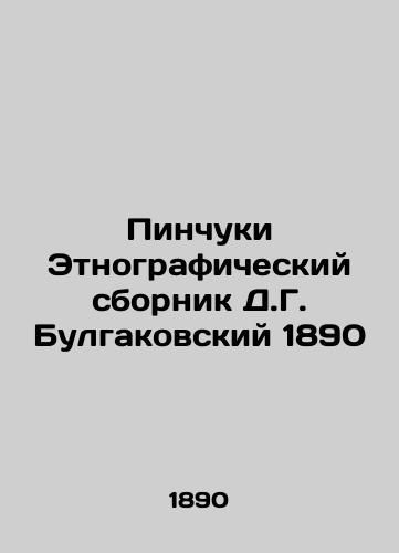 Pinchuk Ethnographic collection by D.G. Bulgakovsky 1890 In Russian (ask us if in doubt)/Pinchuki Etnograficheskiy sbornik D.G. Bulgakovskiy 1890 - landofmagazines.com