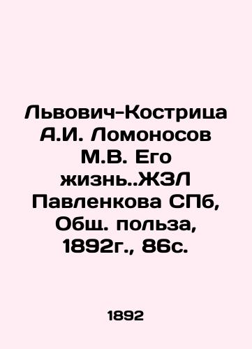 Lvivich-Kostritsa A.I. Lomonosov M.V. His Life. ZhZL Pavlenkova CBb, General utility, 1892, 86s. In Russian (ask us if in doubt)/L'vovich-Kostritsa A.I. Lomonosov M.V. Ego zhizn'.ZhZL Pavlenkova CPb, Obshch. pol'za, 1892g., 86s. - landofmagazines.com