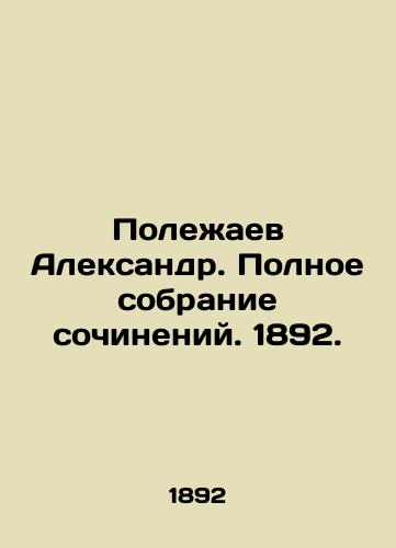 Alexander Polezhaev. Complete collection of works. 1892. In Russian (ask us if in doubt)/Polezhaev Aleksandr. Polnoe sobranie sochineniy. 1892. - landofmagazines.com