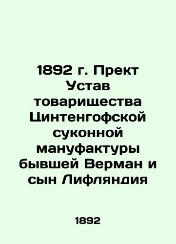 1892 Pret Articles of Association of the Zintenhof Cloth Manufacture of the Former Verman and Son of Livonia In Russian (ask us if in doubt)/1892 g. Prekt Ustav tovarishchestva Tsintengofskoy sukonnoy manufaktury byvshey Verman i syn Liflyandiya - landofmagazines.com