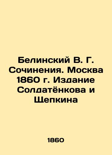 Belinsky V. G. Works. Moscow 1860. Editions by Soldatyonkov and Shchepkin In Russian (ask us if in doubt)/Belinskiy V. G. Sochineniya. Moskva 1860 g. Izdanie Soldatyonkova i Shchepkina - landofmagazines.com