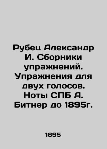 Rubber Alexander I. Exercise books. Exercises for two voices. Notes by SPB A. Bitner until 1895. In Russian (ask us if in doubt)/Rubets Aleksandr I. Sborniki uprazhneniy. Uprazhneniya dlya dvukh golosov. Noty SPB A. Bitner do 1895g. - landofmagazines.com