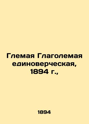 Glorious Verb of the Co-Faith, 1894, In Russian (ask us if in doubt)/Glemaya Glagolemaya edinovercheskaya, 1894 g., - landofmagazines.com