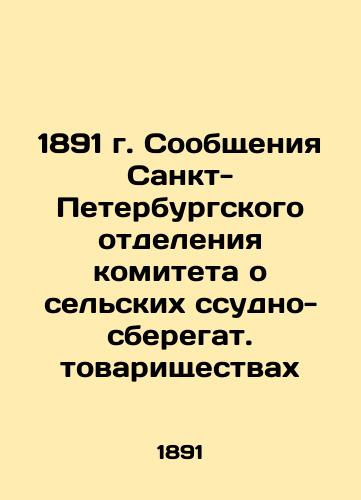 1891. Reports of the St. Petersburg branch of the Committee on rural savings and loan associations. In Russian (ask us if in doubt)/1891 g. Soobshcheniya Sankt-Peterburgskogo otdeleniya komiteta o sel'skikh ssudno-sberegat. tovarishchestvakh - landofmagazines.com