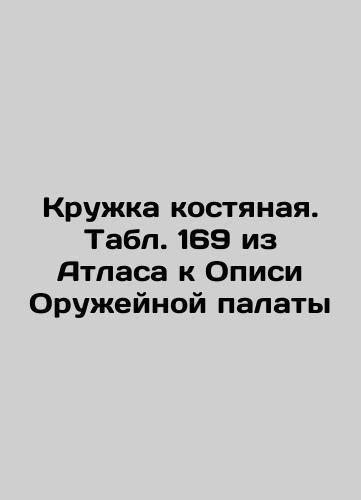 Stokans. Mug. Table 185 from the Atlas to the List of the Arms Chamber In Russian (ask us if in doubt)/Stokany. Kruzhka. Tabl. 185 iz Atlasa k Opisi Oruzheynoy palaty - landofmagazines.com