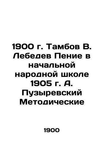 1900 Tambov V. Lebedev Singing at the 1905 A.Puzyrevsky Methodological Elementary School In Russian (ask us if in doubt)/1900 g. Tambov V. Lebedev Penie v nachal'noy narodnoy shkole 1905 g. A. Puzyrevskiy Metodicheskie - landofmagazines.com