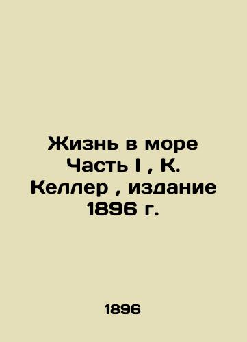 Life at Sea Part I, K. Keller, 1896 Edition In Russian (ask us if in doubt)/Zhizn' v more Chast' I, K. Keller, izdanie 1896 g. - landofmagazines.com