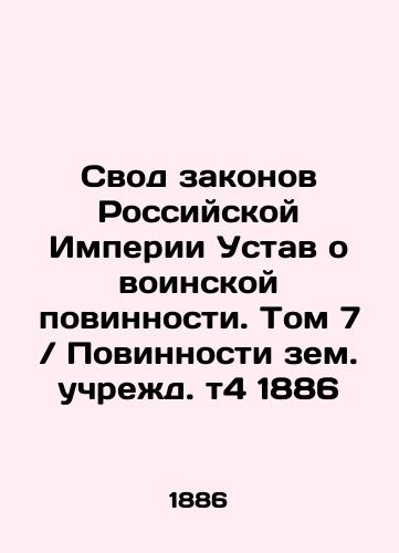 Code of Laws of the Russian Empire Charter of Military Conscription. Volume 7 / Conscription of the Earth. Instituted t4 1886 In Russian (ask us if in doubt)/Svod zakonov Rossiyskoy Imperii Ustav o voinskoy povinnosti. Tom 7 / Povinnosti zem. uchrezhd. t4 1886 - landofmagazines.com