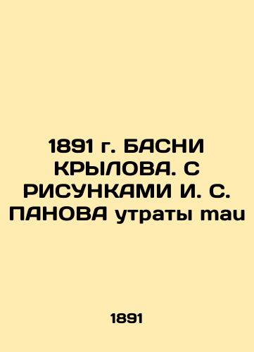 1891 BASNI KRYLOVA. WITH I. S. PANOV's RISKS of the loss of mau In Russian (ask us if in doubt)/1891 g. BASNI KRYLOVA. S RISUNKAMI I. S. PANOVA utraty mau - landofmagazines.com