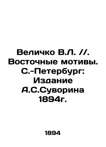 Velichko V.L. / /. Oriental Motifs. St. Petersburg: Edition by A.S. Suvorin 1894. In Russian (ask us if in doubt)/Velichko V.L. //. Vostochnye motivy. S.-Peterburg: Izdanie A.S.Suvorina 1894g. - landofmagazines.com