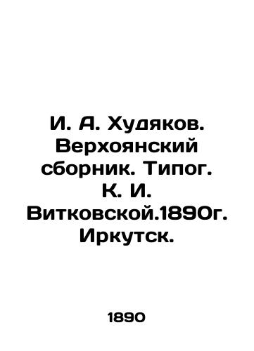 I. A. Khudyakov. Verkhoyansky sbornik. Typog. K. I. Vitkovskaya. 1890. Irkutsk. In Russian (ask us if in doubt)/I. A. Khudyakov. Verkhoyanskiy sbornik. Tipog. K. I. Vitkovskoy.1890g. Irkutsk. - landofmagazines.com