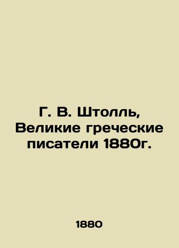 G. W. Stoll, The Great Greek Writers of 1880. In Russian (ask us if in doubt)/G. V. Shtoll', Velikie grecheskie pisateli 1880g. - landofmagazines.com