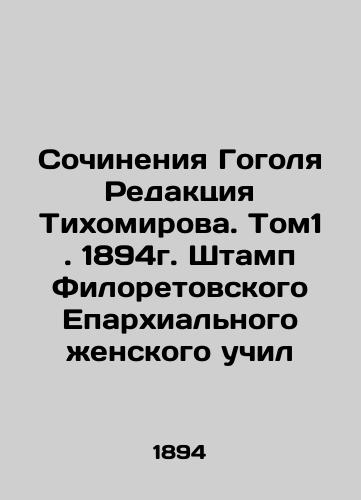 Writing by Gogol Editorial Board Tikhomirov. Tom1. 1894. The stamp of Philoretovsky's Diocesan Female Teaching In Russian (ask us if in doubt)/Sochineniya Gogolya Redaktsiya Tikhomirova. Tom1. 1894g. Shtamp Filoretovskogo Eparkhial'nogo zhenskogo uchil - landofmagazines.com