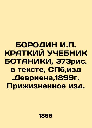 BOREDIN I.P. BRIDKY TRAINER OF BOTHANIKI, 373figure in the text, St. Petersburg, ed.Devrien, 1899 In Russian (ask us if in doubt)/BORODIN I.P. KRATKIY UChEBNIK BOTANIKI, 373ris. v tekste, SPb,izd.Devriena,1899g. Prizhiznennoe izd. - landofmagazines.com