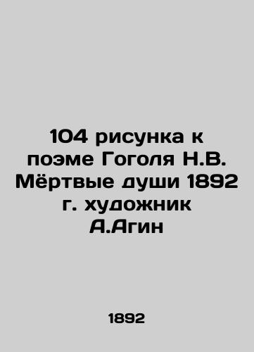 104 drawings to Gogol's poem N.V. Dead souls of 1892 by the artist A.Agin In Russian (ask us if in doubt)/104 risunka k poeme Gogolya N.V. Myortvye dushi 1892 g. khudozhnik A.Agin - landofmagazines.com