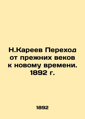 N. Kareev Transition from the previous centuries to the new time. 1892 In Russian (ask us if in doubt)/N.Kareev Perekhod ot prezhnikh vekov k novomu vremeni. 1892 g. - landofmagazines.com