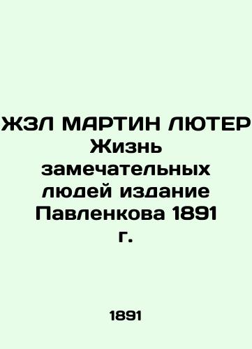 ZL MARTIN LUTER The lives of remarkable people, 1891 edition of Pavlenko In Russian (ask us if in doubt)/ZhZL MARTIN LYuTER Zhizn' zamechatel'nykh lyudey izdanie Pavlenkova 1891 g. - landofmagazines.com