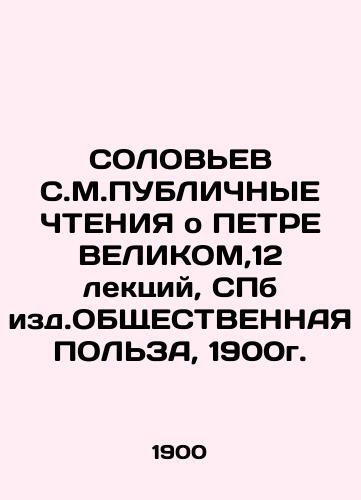 SOLOVYEV S.M.PUBLIC REPORTS ON PETER GREAT, 12 Lectures, St. Petersburg PUBLIC POLICE, 1900. In Russian (ask us if in doubt)/SOLOV'EV S.M.PUBLIChNYE ChTENIYa o PETRE VELIKOM,12 lektsiy, SPb izd.OBShchESTVENNAYa POL'ZA, 1900g. - landofmagazines.com