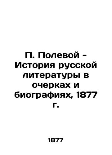 P. Polevoy - The History of Russian Literature in Essays and Biographies, 1877 In Russian (ask us if in doubt)/P. Polevoy - Istoriya russkoy literatury v ocherkakh i biografiyakh, 1877 g. - landofmagazines.com