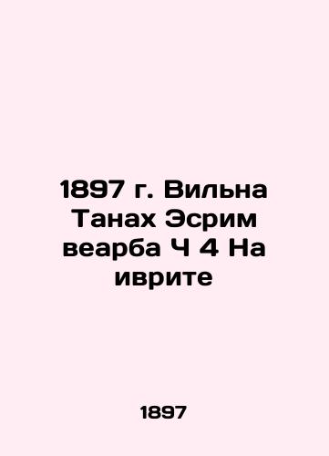 1897 Vilna Tanah Esrim Wearba Ch 4 in Hebrew In Russian (ask us if in doubt)/1897 g. Vil'na Tanakh Esrim vearba Ch 4 Na ivrite - landofmagazines.com